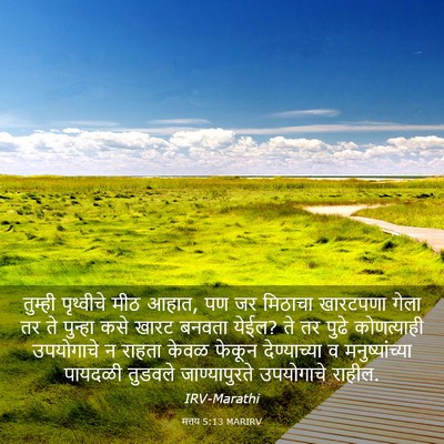 Picture 03 - मत्तय 5:13 MARIRV - तुम्ही पृथ्वीचे - Bible Verse Picture