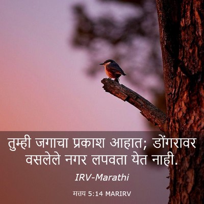Picture 03 - मत्तय 5:14 MARIRV - तुम्ही जगाचा - Bible Verse Picture
