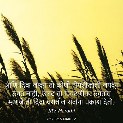 Picture 03 - मत्तय 5:15 MARIRV - आणि दिवा लावून तो - Bible Verse Picture