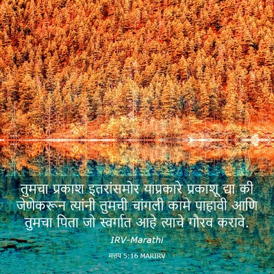 Picture 03 - मत्तय 5:16 MARIRV - तुमचा प्रकाश - Bible Verse Picture