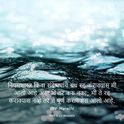 Picture 03 - मत्तय 5:17 MARIRV - नियमशास्त्र किंवा - Bible Verse Picture