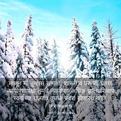 Picture 03 - मत्तय 5:20 MARIRV - म्हणून मी तुम्हास - Bible Verse Picture