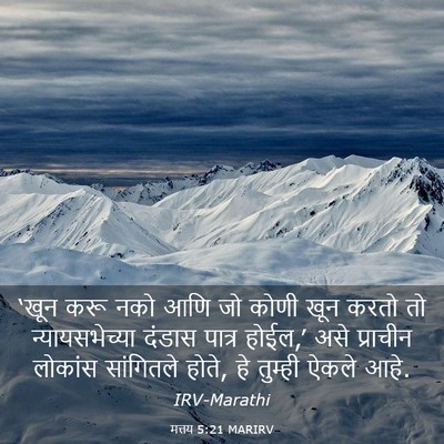 Picture 03 - मत्तय 5:21 MARIRV - ‘खून करू नको आणि जो - Bible Verse Picture
