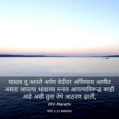 Picture 03 - मत्तय 5:23 MARIRV - यास्तव तू आपले - Bible Verse Picture