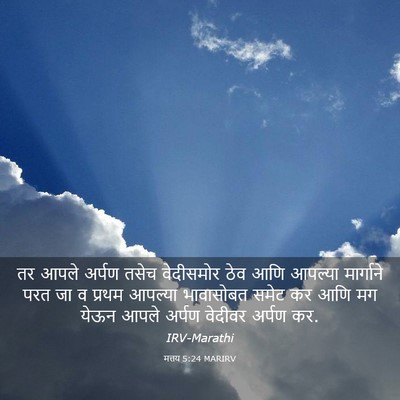 Picture 03 - मत्तय 5:24 MARIRV - तर आपले अर्पण तसेच - Bible Verse Picture