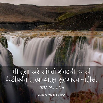 Picture 03 - मत्तय 5:26 MARIRV - मी तुला खरे सांगतो - Bible Verse Picture