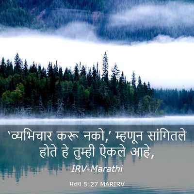 Picture 03 - मत्तय 5:27 MARIRV - ‘व्यभिचार करू - Bible Verse Picture