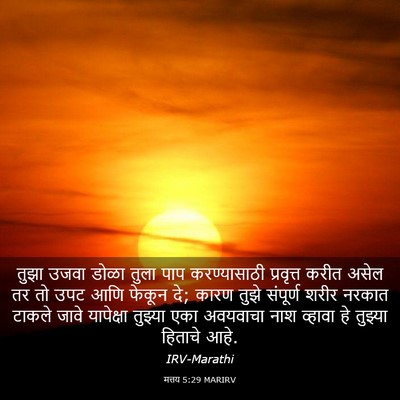 Picture 03 - मत्तय 5:29 MARIRV - तुझा उजवा डोळा - Bible Verse Picture