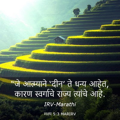 Picture 03 - मत्तय 5:3 MARIRV - “जे आत्म्याने - Bible Verse Picture