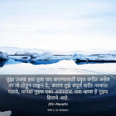 Picture 03 - मत्तय 5:30 MARIRV - तुझा उजवा हात तुला - Bible Verse Picture