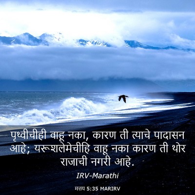 Picture 03 - मत्तय 5:35 MARIRV - पृथ्वीचीही वाहू - Bible Verse Picture