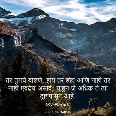 Picture 03 - मत्तय 5:37 MARIRV - तर तुमचे बोलणे, होय - Bible Verse Picture