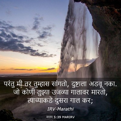 Picture 03 - मत्तय 5:39 MARIRV - परंतु मी तर - Bible Verse Picture