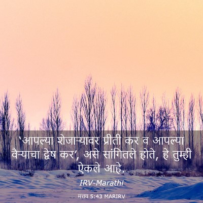 Picture 03 - मत्तय 5:43 MARIRV - ‘आपल्या - Bible Verse Picture