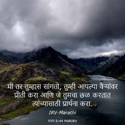 Picture 03 - मत्तय 5:44 MARIRV - मी तर तुम्हास - Bible Verse Picture