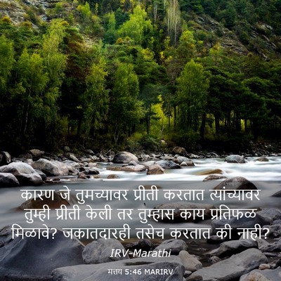 Picture 03 - मत्तय 5:46 MARIRV - कारण जे तुमच्यावर - Bible Verse Picture
