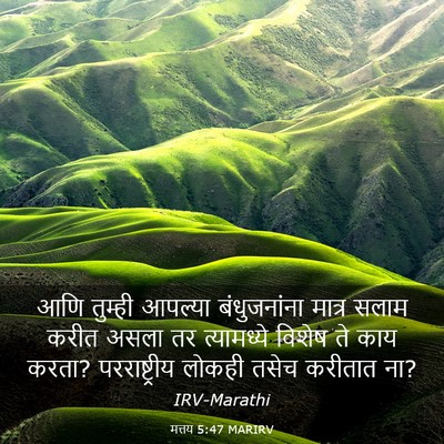 Picture 03 - मत्तय 5:47 MARIRV - आणि तुम्ही आपल्या - Bible Verse Picture