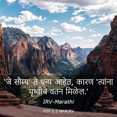 Picture 03 - मत्तय 5:5 MARIRV - ‘जे सौम्य’ ते धन्य - Bible Verse Picture
