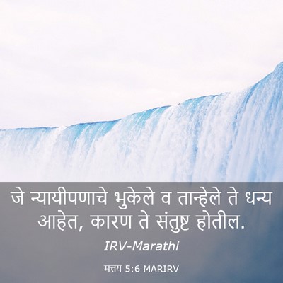 Picture 03 - मत्तय 5:6 MARIRV - जे न्यायीपणाचे - Bible Verse Picture
