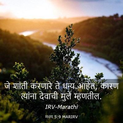 Picture 03 - मत्तय 5:9 MARIRV - जे शांती करणारे ते - Bible Verse Picture