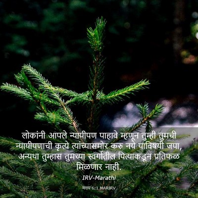 Picture 03 - मत्तय 6:1 MARIRV - लोकांनी आपले - Bible Verse Picture
