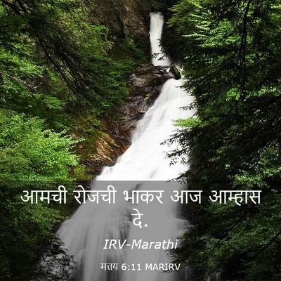Picture 03 - मत्तय 6:11 MARIRV - आमची रोजची भाकर आज - Bible Verse Picture