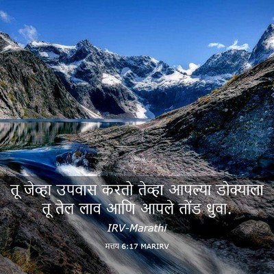 Picture 03 - मत्तय 6:17 MARIRV - तू जेव्हा उपवास - Bible Verse Picture