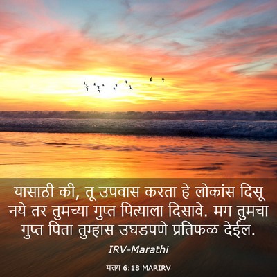 Picture 03 - मत्तय 6:18 MARIRV - यासाठी की, तू उपवास - Bible Verse Picture