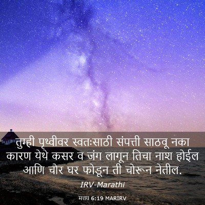 Picture 03 - मत्तय 6:19 MARIRV - तुम्ही पृथ्वीवर - Bible Verse Picture