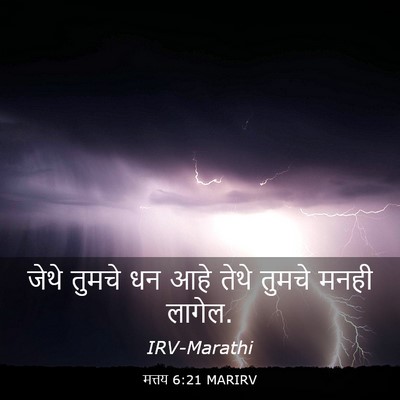 Picture 03 - मत्तय 6:21 MARIRV - जेथे तुमचे धन आहे - Bible Verse Picture