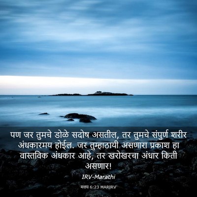 Picture 03 - मत्तय 6:23 MARIRV - पण जर तुमचे डोळे - Bible Verse Picture
