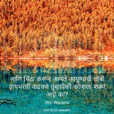 Picture 03 - मत्तय 6:27 MARIRV - आणि चिंता करून - Bible Verse Picture