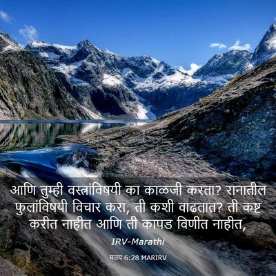 Picture 03 - मत्तय 6:28 MARIRV - आणि तुम्ही - Bible Verse Picture