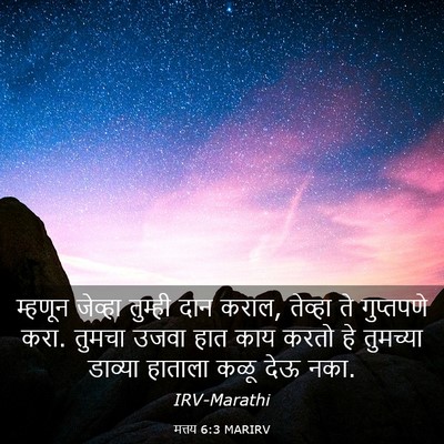 Picture 03 - मत्तय 6:3 MARIRV - म्हणून जेव्हा - Bible Verse Picture
