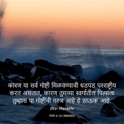 Picture 03 - मत्तय 6:32 MARIRV - कारण या सर्व - Bible Verse Picture