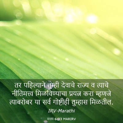 Picture 03 - मत्तय 6:33 MARIRV - तर पहिल्याने - Bible Verse Picture