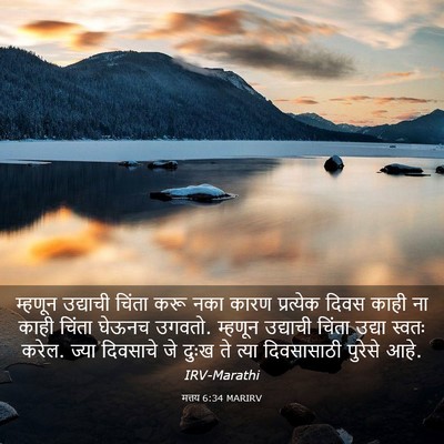 Picture 03 - मत्तय 6:34 MARIRV - म्हणून उद्याची - Bible Verse Picture