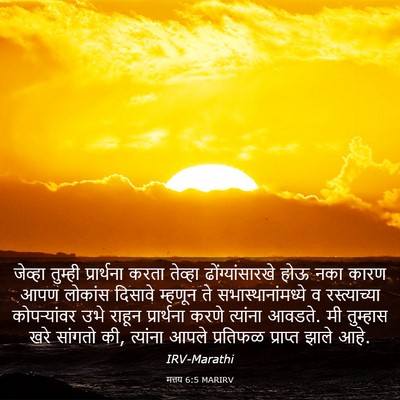 Picture 03 - मत्तय 6:5 MARIRV - जेव्हा तुम्ही - Bible Verse Picture