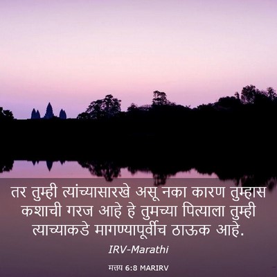 Picture 03 - मत्तय 6:8 MARIRV - तर तुम्ही - Bible Verse Picture