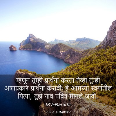 Picture 03 - मत्तय 6:9 MARIRV - म्हणून तुम्ही - Bible Verse Picture