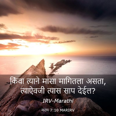 Picture 03 - मत्तय 7:10 MARIRV - किंवा त्याने मासा - Bible Verse Picture