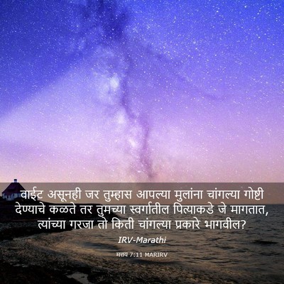 Picture 03 - मत्तय 7:11 MARIRV - वाईट असूनही जर - Bible Verse Picture
