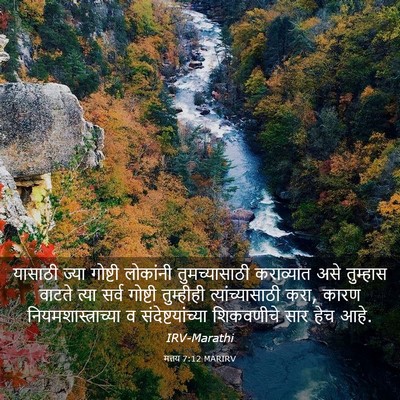 Picture 03 - मत्तय 7:12 MARIRV - यासाठी ज्या - Bible Verse Picture