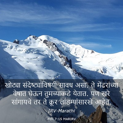 Picture 03 - मत्तय 7:15 MARIRV - खोट्या - Bible Verse Picture