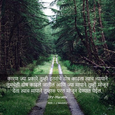 Picture 03 - मत्तय 7:2 MARIRV - कारण ज्या प्रकारे - Bible Verse Picture