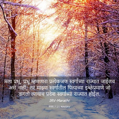 Picture 03 - मत्तय 7:21 MARIRV - मला प्रभू, प्रभू - Bible Verse Picture