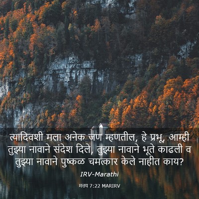 Picture 03 - मत्तय 7:22 MARIRV - त्यादिवशी मला - Bible Verse Picture