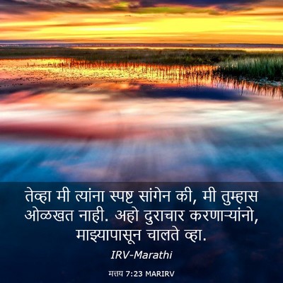 Picture 03 - मत्तय 7:23 MARIRV - तेव्हा मी त्यांना - Bible Verse Picture