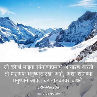 Picture 03 - मत्तय 7:24 MARIRV - जो कोणी माझ्या - Bible Verse Picture