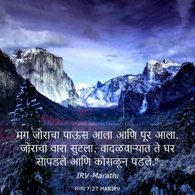 Picture 03 - मत्तय 7:27 MARIRV - मग जोराचा पाऊस आला - Bible Verse Picture